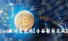 tpwallet搬砖靠谱吗？全面解