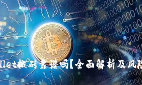 tpwallet搬砖靠谱吗？全面解析及风险提示