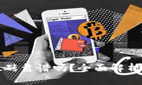 tpwallet搬砖靠谱吗？全面解析及风险提示