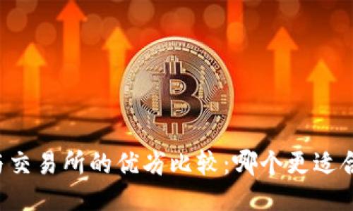TPWallet与交易所的优劣比较：哪个更适合普通用户？