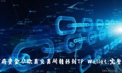 如何将资金从欧易交易所