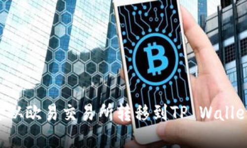 如何将资金从欧易交易所转移到TP Wallet：完整指南