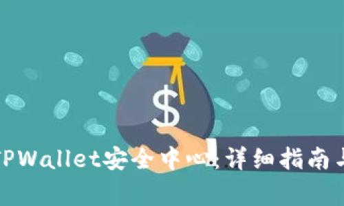 如何安全下载TPWallet安全中心：详细指南与常见问题解答