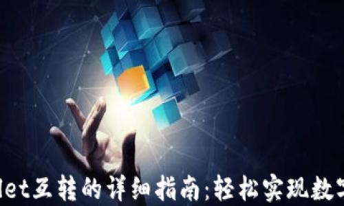 
两个TP Wallet互转的详细指南：轻松实现数字资产的转移