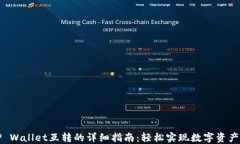 两个TP Wallet互转的详细指