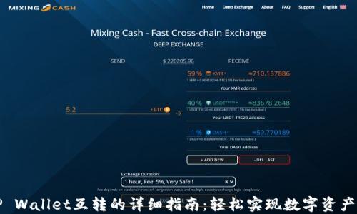 
两个TP Wallet互转的详细指南：轻松实现数字资产的转移