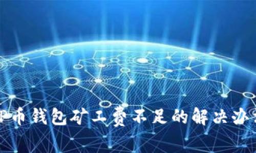 TP币钱包矿工费不足的解决办法