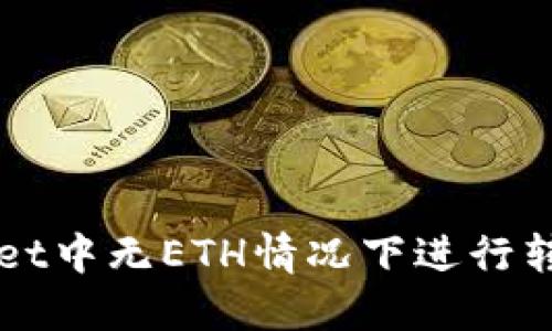 如何在TPWallet中无ETH情况下进行转账的详细指南