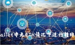 如何在TPWallet中无ETH情况下