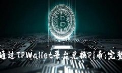如何通过TPWallet平台兑换