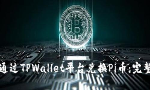 如何通过TPWallet平台兑换Pi币：完整指南