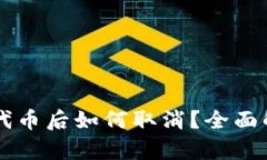 TPWallet添加代币后如何取消