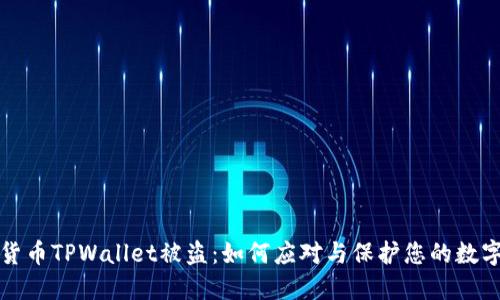 加密货币TPWallet被盗：如何应对与保护您的数字资产