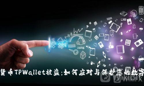 加密货币TPWallet被盗：如何应对与保护您的数字资产