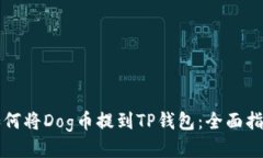 如何将Dog币提到TP钱包：全