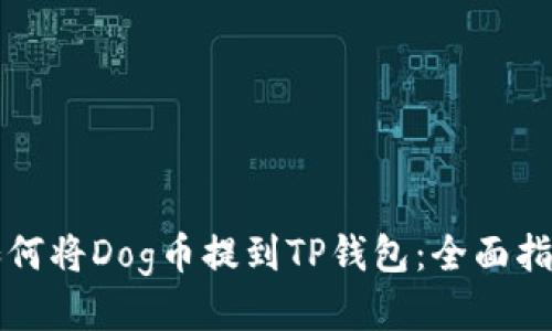如何将Dog币提到TP钱包：全面指南