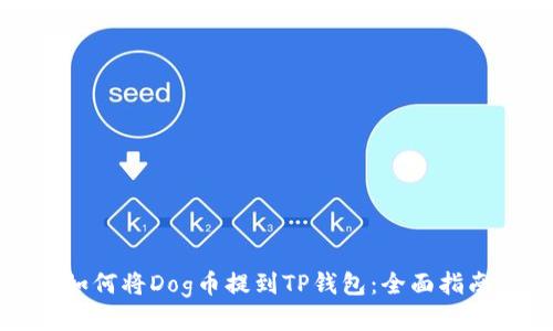 如何将Dog币提到TP钱包：全面指南