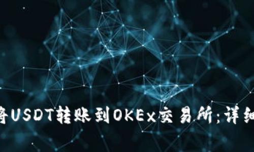 如何使用TP Wallet将USDT转账到OKEx交易所：详细步骤与常见问题解答