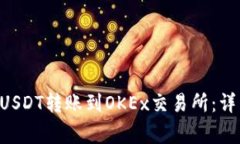 如何使用TP Wallet将USDT转账