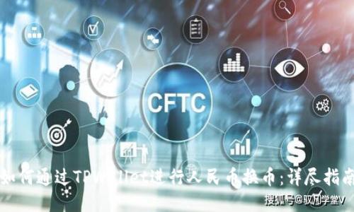 如何通过TPWallet进行人民币换币：详尽指南