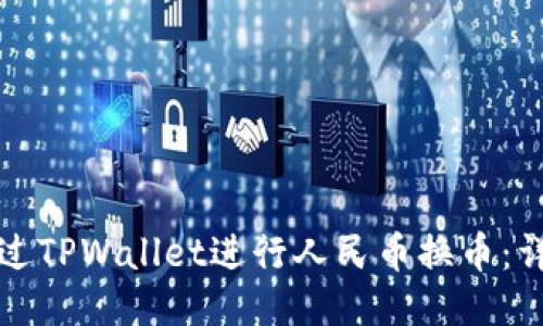 如何通过TPWallet进行人民币换币：详尽指南