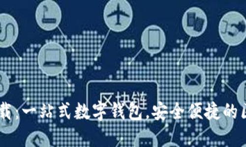 TPWallet国际版下载：一站式数字钱包，安全便捷的区块链资产管理平台