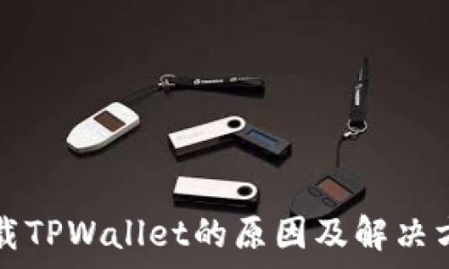   
手机管家卸载TPWallet的原因及解决方案详细解析