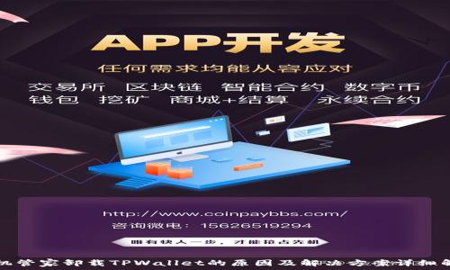   
手机管家卸载TPWallet的原因及解决方案详细解析