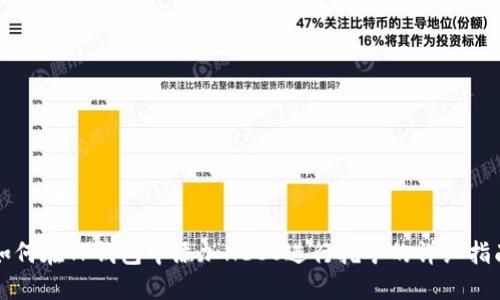如何在TP钱包中添加HECO进行挖矿的详细指南