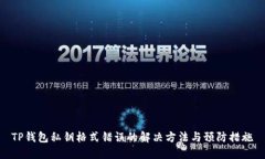 TP钱包私钥格式错误的解决