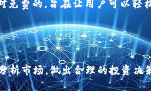   TPWallet观察模式：如何有效利用与当前趋势分析 / 
 guanjianci TPWallet, 观察模式, 数字钱包, 区块链技术 /guanjianci 

随着数字资产市场的快速发展，越来越多的人开始关注如何安全、便捷地管理自己的虚拟货币。TPWallet作为一款出色的数字钱包，凭借其先进的功能和用户友好的界面，吸引了众多用户。其中，观察模式作为TPWallet的一个特色功能，为用户提供了在不直接操作资产的情况下，便利地监控行情、跟踪资产变动的能力。那么，TPWallet的观察模式还有用吗？让我们逐一探讨。

一、TPWallet观察模式的基本概念
TPWallet的观察模式是一种特别设计的功能，允许用户在平台上创建资产组合，并可以实时监控这些资产的市场表现。用户可以选择希望观察的各种区块链资产，而无需将这些资产转移到TPWallet中。这样，用户可以在安全的情况下，不断关注市场动态。
观察模式的运作机制相对简单。用户只需在TPWallet中添加所关注的数字货币和相关合约地址，系统将自动抓取相关的市场数据，包括价格、涨幅、成交量等信息。这种实时跟踪的能力，可以帮助用户及时做出投资决策，最大化自己的投资回报。

二、观察模式的实用性分析
众所周知，数字资产市场变化莫测，价格波动剧烈。观察模式的出现使得许多用户能够在不直接参与交易的情况下，保持对市场动态的敏锐触觉。其实用性体现在多个方面：
1. **资产监控**：通过观察模式，用户能轻松获取不同资产的实时数据，以便于评估投资组合的表现。若某一资产价格涨幅较大，用户可考虑适时增持或出售。
2. **安全性**：用户在观察模式下并不需要对资产进行直接操作，这相对避免了由于操作失误造成的资产损失。对于新手投资者尤其重要。
3. **多样化管理**：观察模式支持多个资产组合的管理，用户可以创建不同的投资组合，针对不同的投资策略进行观察和分析。
4. **便捷性**：用户界面友好，操作简单，用户可以快速上手，在繁忙的工作生活中抽出点时间来关注自己的投资动态。

三、当前市场环境下观察模式的有效性
近年来，数字资产市场火爆，不仅吸引了各大机构投资者进入，也让普通用户参与到数字货币的投资中来。在这样一个快速变动的市场环境下，TPWallet的观察模式依然保持着其有效性。
一方面，由于市场瞬息万变，及时了解自己所持有的资产的变化，尤其在经历了熊市的用户，更希望能够通过观察模式来监控市场，寻找到合适的机会。另一方面，随着数字币种的日益增加，用户在进行资产选择时也会面临更多的挑战，此时观察模式提供的数据支持显得尤为重要。
TPWallet还不断更新观察模式中的各类信息，例如市场新闻、流行趋势等，这为用户提供了更全面的决策依据，从而提高了用户的操作有效性。

四、TPWallet观察模式的优势和劣势
在深入了解TPWallet观察模式后，我们可以对其优势和劣势进行一个全面的分析：
**优势**：
1. **实时数据**：观察模式能实时显示资产价格和变化，帮助用户做出及时决策。
2. **操作简单**：用户注册后只需简单设置，即可添加想要观察的资产，几乎无学习曲线。
3. **安全便捷**：无须直接进行交易，保护用户的资产不受风险影响。
**劣势**：
1. **缺乏深度分析工具**：虽然观察模式提供实时数据，但缺乏深入的市场分析工具，使用者需要自行分析。
2. **信息过载风险**：面对众多市场信息，用户可能会感到迷茫，如何筛选重要信息成为一大挑战。

五、TPWallet观察模式与其他钱包的对比
与市场上其他数字钱包相比，TPWallet的观察模式具备独特的优势：
1. **易用性**：许多数字钱包可能在功能上较为复杂，用户需要花费时间去学习，而TPWallet的直观设计让用户能够迅速上手。
2. **多资产支持**：TPWallet支持多种主流数字货币和代币，用户可以一站式管理所有资产，而不需要频繁切换平台。
3. **及时更新**：观察模式提供的市场信息是实时更新的，可以更好地适应市场波动。
然而，其他钱包在某些方面也有其特定的优势，比如部分钱包具备更强大的交易分析工具，或是附加的投资推荐功能，用户可以根据自己的需求进行选择。

六、如何充分利用TPWallet的观察模式
要想充分利用TPWallet的观察模式，用户可以从以下几个方面入手：
1. **定期检查资产变动情况**：即使是观察状态，也应定期查看资产价格的波动，便于把握更好的增减持时机。
2. **设置警报**：利用观察模式中的价格提醒功能，一旦某一资产的价格达到设定的阈值即可收到提醒，方便用户迅速做出应对。
3. **结合市场信息**：除了观察模式所给予的数据支持，用户还应关注市场新闻千变万化的环境，积极参与社区讨论，利用其他信息来增强市场判断力。
4. **进行多样化投资**：利用观察模式的多元化，观察多个资产组合的表现，帮助分散投资风险。

七、可能的常见问题
在使用TPWallet观察模式时，用户可能会遇到以下几个常见问题：

问题一：TPWallet观察模式如何设置？
首先，用户需要在TPWallet平台注册并登录。之后，在应用首页或者个人中心中找到“观察模式”选项。点击进去，用户可以搜索和添加自己想要观察的资产，只需输入币种名称或合约地址，即可完成设置。TPWallet提供了友好的界面和向导，帮助用户简化操作过程。

问题二：观察模式会影响资产安全性吗？
TPWallet的观察模式本质上是在不直接操作用户资产的情况下进行观察，因此不会对资产安全产生影响。然而，用户在使用观察模式时，仍需保持设备的安全，避免造成身份信息被盗取等问题。

问题三：观察模式中的数据准确吗？
TPWallet从多个可靠的信息源实时抓取市场数据，通常能提供准确的市场数据。然而，由于市场的快速波动，如遇极端市场行情，数据更新可能会有所延迟。用户需要对此做出客观分析，而非完全依赖平台数据。

问题四：观察模式支持哪些币种？
TPWallet支持的币种非常广泛，包括比特币、以太坊、Ripple等各类主流数字货币以及许多新兴代币。用户可以查阅TPWallet的官方文档或帮助中心，以获取最新的币种支持列表。

问题五：观察模式是否存在费用？
TPWallet的观察模式本身是免费的，用户无需支付额外费用。但要注意的是，若用户想要在观察模式下进行交易，则需要遵循TPWallet的正常交易费用。整体使用体验是相对免费的，旨在让用户可以轻松投资。

问题六：如何取消观察模式设置？
如果用户不再需要某个资产的监控，可以随时返回观察模式界面，找到已添加的资产，点击删除或取消观察设置。系统会立即更新，取消用户的观察列表，使用简单友好。

综上所述，TPWallet的观察模式在当前快速发展的数字资产市场中依然拥有重要的实用性和价值。由于数字资产投资的复杂性和风险性，使用观察模式可以有效帮助用户分析市场，做出合理的投资决策。虽然面临一些挑战和不足，TPWallet将继续努力其观察模式，为用户带来更好的使用体验。