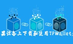 如何在苹果设备上下载和