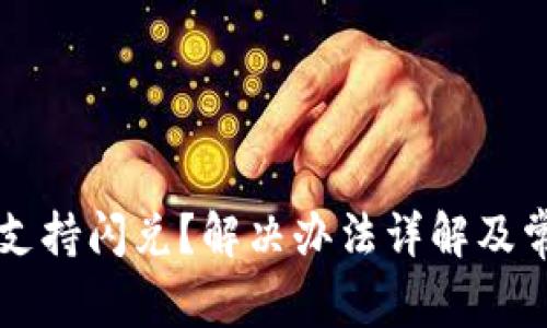 TPWallet不支持闪兑？解决办法详解及常见问题解答