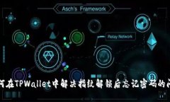 如何在TPWallet中解决指纹解