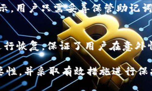   tpwallet删除后助记词还有用吗？ / 
 guanjianci tpwallet, 助记词, 数字货币钱包, 数据恢复 /guanjianci 

在数字货币的世界里，钱包是用户存储和管理数字资产的重要工具。其中，tpwallet是一种普遍使用的钱包应用，用户可以用来存储比特币、以太坊等多种数字货币。许多用户在使用tpwallet时，都会生成一组助记词，作为钱包的备份和恢复工具。然而，随着时间的推移，有些用户可能会因各种原因删除tpwallet应用。那么，问题来了：tpwallet删除后，助记词还有用吗？本文将深入探讨这个问题，包括数字货币钱包的工作原理，助记词的价值，以及用户在删除钱包后应该如何处理助记词。

助记词的基本概念
助记词，也被称为“恢复短语”或“种子词”，是一系列随机生成的单词，通常由12个、15个、18个、21个或24个单词组成。它的主要功能是帮助用户恢复钱包或访问钱包中的数字资产。在tpwallet中，助记词相当于一个私钥的备份，一旦用户失去了对钱包的访问权限，只要保留了助记词，就可以通过它恢复钱包及其中的资产。

tpwallet的工作原理
每个数字货币钱包都有其独特的加密技术，以保证用户资产的安全。tpwallet使用助记词来生成私钥和公钥，这些私钥和公钥组合成了用户的数字资产地址。用户使用助记词时，软件会基于这些助记词生成相应的私钥，从而允许用户访问和管理其资产。因此，助记词不仅是钱包的一个简单备份，更是用户与其数字资产之间的桥梁。

删除tpwallet的影响
当用户删除tpwallet应用时，他们的实际钱包数据会被从设备中删除，尽管应用本身已经消失，但是，只要用户保留了助记词，实际上他们的资产依然是安全的。也就是说，即便tpwallet被删除，使用助记词在其他兼容的钱包应用中仍可以恢复资产。这一点是许多用户不太清楚的，很多人认为一旦删除了钱包，资产就无法再找回，这其实是个误区。

删除后如何使用助记词恢复钱包
如果您删除了tpwallet而又希望恢复钱包，您需要执行以下步骤：首先，下载一个兼容的数字货币钱包应用（例如MetaMask、Trust Wallet等）。在新钱包应用中，选择“恢复钱包”或“导入钱包”，然后输入您的助记词。应用会根据助记词生成您之前的钱包地址，并恢复资产。用户只需谨慎保管好助记词，并确保在安全的环境中操作，以保护自己的数字资产。

助记词的重要性
无论是tpwallet还是其他任何任意数字货币钱包，助记词的重要性都不可忽视。它不仅是恢复钱包的唯一途径，还是保护用户资产的最后防线。因此，在使用任何钱包时，务必确保将助记词记录并妥善存储，避免在手机丢失、设备损坏等情况下无法找回自己的资产。

相关问题
1. 助记词丢失了该怎么办？
助记词丢失是一个比较常见的问题，这对用户来说是一个不小的风险。如果您不小心丢失了助记词，那么很遗憾，没有任何方法可以恢复钱包中的数字资产。助记词是唯一的备份，丢失后您将无法再访问您的数字货币。因此，建议所有用户在创建钱包时，不仅记录助记词，而且要将其安全地存储在多个地方，比如安全的纸张、加密的数字文件中，甚至使用保险箱进行保存。

2. 助记词能否更改？
理论上，一旦生成助记词，用户是无法更改它的。如果用户希望在某种情况下更换助记词，通常需要创建一个全新的钱包，并在新的钱包中生成新的助记词。用户可以将资产从旧的钱包转移到新钱包中，这样在使用新助记词时，就能确保资产的安全。这种方式也是保护钱包的一种方式，从而增加安全性。

3. 助记词的安全保存方法有哪些？
助记词的安全性至关重要，建议的保存方法包括：第一，将助记词写在纸上，然后将其存放于一个安全的地方，比如保险箱中；第二，使用加密软件保存助记词，确保只有您能访问；第三，考虑使用密码管理器，它们可以安全地存储助记词等敏感信息。这些方法可以有效降低助记词被盗或丢失的风险。

4. 使用助记词时需要注意什么？
在使用助记词恢复钱包时，有几个注意事项：首先，确保您是在一个安全的环境中进行操作，避免在公共Wi-Fi下进行；其次，确保输入的助记词是准确无误的，任何字符的错误都可能导致无法恢复钱包；第三，选择一个受信赖且安全的钱包应用，避免使用未知或不安全的应用。

5. 助记词与私钥有什么区别？
助记词和私钥都是钱包安全的关键，但二者之间有区别。助记词是一个易于记忆的形式，用户可以通过它恢复钱包，而私钥是助记词派生而来的一串长串字符，是唯一访问数字资产的关键。可以说，助记词是私钥的一个更友好的表示。用户只需妥善保管助记词，就能确保私钥的安全，间接保护自己的资产。

6. 为什么选择tpwallet作为数字货币钱包？
tpwallet之所以受欢迎，是因为其友好的用户界面、多种加密货币的支持以及良好的安全性。tpwallet提供了一站式服务，用户可以轻松地管理各种数字资产，且应用频繁更新，以应对不断变化的市场需求。此外，它还支持助记词进行恢复，保证了用户在意外情况下资产的安全。

综上所述，tpwallet删除后助记词依然有价值，用户可以利用助记词在其他钱包中恢复资产。对于任何数字货币投资者来说，保护好助记词是确保资产安全的基本措施。建议用户在使用任何数字货币钱包时，都要谨记助记词的重要性，并采取有效措施进行保护。