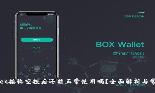 TPWallet接收空投后还能正常使用吗？全面解析与常见问题