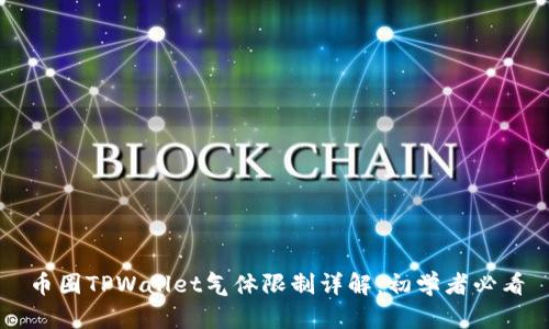 币圈TPWallet气体限制详解：初学者必看