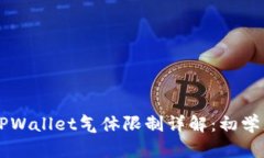 币圈TPWallet气体限制详解：