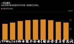 为什么TPWallet的币转不出去