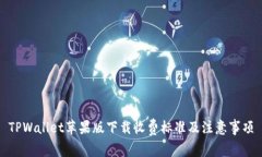 TPWallet苹果版下载收费标准