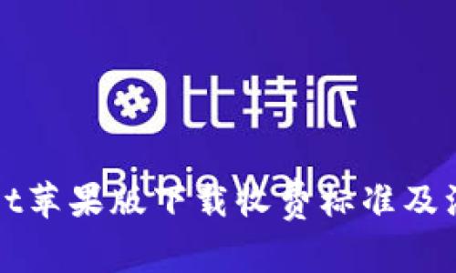TPWallet苹果版下载收费标准及注意事项