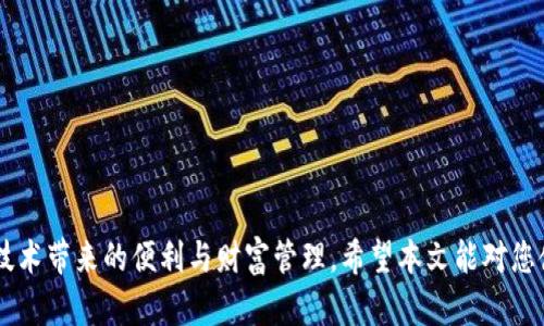   如何在TPWallet中自定义节点：详细指南 / 
 guanjianci TPWallet, 自定义节点, 区块链, 钱包 /guanjianci 

TPWallet是一款功能强大的区块链钱包，用户可以通过它方便地管理多种数字资产。自定义节点是TPWallet的一个重要功能，它可以帮助用户连接到更适合自己的区块链节点，从而提高钱包的访问速度和稳定性。本文将详细介绍如何在TPWallet中自定义节点，并提供相关的常见问题解答，帮助用户更好地理解和使用这个功能。

一、TPWallet介绍
TPWallet是一款多链钱包，支持多种区块链资产的管理。用户可以通过该钱包进行资产转移、交易以及管理。此外，TPWallet还支持去中心化应用的接入，极大地增强了用户的体验。通过自定义节点功能，用户能够选择最适合自己的连接节点，从而避免因网络延迟或节点不稳定而产生的问题，提高使用效率。

二、为何需要自定义节点
在使用TPWallet进行交易或进行资产管理时，钱包需要连接到区块链网络中的节点。这些节点负责处理交易并维护区块链的状态。默认情况下，钱包会连接到某一个公共节点，但这个节点可能存在延迟、过载或不稳定等问题。通过自定义节点，用户可以选择离自己地理位置更近的节点，或是选择一些更高效、低延迟的私有节点。

三、TPWallet中自定义节点的步骤
要在TPWallet中自定义节点，请按照以下步骤操作：

1. **打开TPWallet**：首先，确保你的TPWallet处于最新版本，并且已成功安装在你的设备上。打开钱包后，进入主界面。

2. **进入设置**：点击钱包主页右上角的设置图标，进入设置菜单。

3. **选择网络设置**：在设置菜单中，找到并选择“网络设置”选项。在这里，用户可以查看当前连接的节点信息。

4. **添加自定义节点**：在网络设置中，找到“添加节点”或“自定义节点”的选项。点击后，系统将提示用户输入节点的URL和相关参数。

5. **输入节点信息**：在弹出的输入框中，输入你想连接的节点的详细地址。确保输入正确，以免连接失败。如果需要，还可以配置其他参数，比如连接端口等。

6. **保存设置**：确认输入无误后，点击“保存”按钮。系统将自动连接到你添加的节点，并返回到主界面。

7. **验证连接**：返回主界面后，查看右上角的节点状态，确认已经成功连接到自定义的节点。可以通过进行小额交易或查询余额等方式确保网络连接正常。

四、自定义节点的注意事项
在自定义节点时，用户需要注意以下几个方面：
1. **节点的安全性**：确保所选择的节点是可信赖的，避免连接不安全的节点而导致资产丢失。
2. **节点的稳定性**：选择稳定的节点，可以避免经常掉线或响应缓慢的问题。
3. **节点的地理位置**：优先选择地理位置近的节点，以提高连接速度。
4. **节点的性能指标**：如果有条件，可以查询节点的性能指标，以确保其高效能。

五、常见问题解答

1. TPWallet支持哪些类型的节点自定义？
TPWallet支持多种不同类型的节点自定义，包括Ethereum、Tron、EOS等主流区块链网络的节点。用户只需输入节点的URL以及相关端口，即可连接到不同类型的区块链网络。

用户还可以选择连接到私有节点，这对于一些专业开发者或企业用户来说尤为重要。私有节点通常具有更高的安全性和更好的性能表现，但用户需要自行搭建或寻找到合适的私有节点服务。

2. 如何判断所选节点的优劣？
判断一个节点的优劣可以通过以下几个方面：
ul
    li**延迟**：节点的响应时间，即用户请求被处理的速度。一般来说，延迟越低，节点的性能越好。/li
    li**稳定性**：节点的在线时间和掉线频率。可以通过一些在线工具监测节点的在线状态。/li
    li**更新时间**：节点同步区块链的速度，通常更新越快，相应的服务就越稳定。/li
    li**网络带宽**：节点的带宽和处理能力，影响该节点同时处理请求的数量。/li
/ul
可以使用不同的节点监测工具，帮助用户获取这些信息。记住选择一个值得信赖和声誉良好的节点是确保交易安全的关键。

3. 自定义节点后无法连接怎么办？
如果在自定义节点后遇到无法连接的问题，可以尝试以下解决方案：
ul
    li**检查URL和端口**：首先，确保输入的节点URL和端口信息的正确性，尤其是在手动输入时容易出错。/li
    li**网络问题**：检查你的网络连接是否正常，尝试在不同的网络环境下重新连接。/li
    li**更换另一个节点**：如果确实无法连接当前节点，可以考虑更换为其他节点，特别是那些已被社区确认正常的节点。/li
    li**重启钱包**：有时候，重启TPWallet也能解决一些连接问题。/li
/ul
如果仍然无法解决，建议联系TPWallet的客服或社区寻求帮助。

4. 在TPWallet中自定义节点对资产安全有影响吗？
自定义节点的选择确实可以影响资产的安全性。以下是几点需要注意的安全问题：
ul
    li**选择可信节点**：务必选择来源可查、信誉良好的节点。连接不信任的节点可能导致私钥泄露及资产被盗。/li
    li**私有节点的保护**：如果选择使用私有节点，确保该节点得到妥善保护，包括防火墙、访问控制等安全措施。/li
    li**定期更换节点**：定期检查并更换节点，可以进一步提升资产安全性。/li
/ul
用户在自定义节点时，务必警惕潜在的安全风险，确保自己的资产安全。

5. 自定义节点是否可以共享给他人使用？
自定义节点的设置是一项个人化的操作，节点的地址和配置一般情况下是没有问题的。用户可以将自己的自定义节点信息分享给他人，以帮助更多的人提高连接性能。需要注意的是，虽然节点信息可以共享，但个人的私钥和助记词绝不能分享，以防止资产泄漏。

在分享节点信息时，确保对方能够理解如何正确配置节点，否则可能导致连接错误。也可以建议他们使用自己信任的节点，保持资产的安全。

6. 使用自定义节点后钱包更新速度如何？
钱包更新速度主要与所连接的节点的性能有关。如果您选择的是高效稳定的节点，通常钱包的更新速度也会相对较快。相反，如果连接的节点性能较差或者延迟较高，钱包的操作也会受到影响。

在自定义节点后，如果发现钱包的更新速度较慢，可以尝试以下操作：
ul
    li**更换节点**：寻找更稳定且延迟更低的节点进行连接。/li
    li**检查网络**：确保网络连接稳定，不要在网络信号差或不稳定的情况下使用钱包。/li
    li**节点支持状态**：时常检查所用节点的支持状态，跟踪是否有维护或故障。/li
/ul
总的来说，自定义节点能够让用户在TPWallet中获得更快的体验，但也需谨慎选择节点。

综上所述，自定义节点是TPWallet的一项重要功能，可以帮助用户提升性能和安全性。通过正确配置和未雨绸缪，用户可以更好地享受区块链技术带来的便利与财富管理。希望本文能对您使用TPWallet及自定义节点有所帮助。