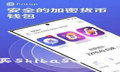 如何通过TPWallet购买ShibaSwap币：详细指南与注意事项