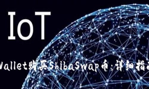 如何通过TPWallet购买ShibaSwap币：详细指南与注意事项