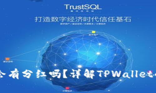 虚拟币放在TPWallet会有分红吗？详解TPWallet的收益机制与收益策略