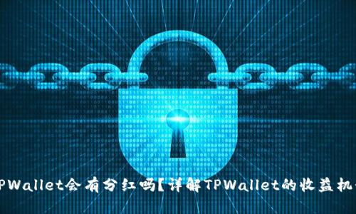 虚拟币放在TPWallet会有分红吗？详解TPWallet的收益机制与收益策略
