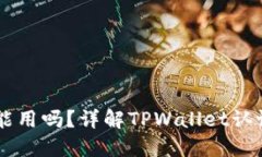 TPWallet不认证能用吗？详解