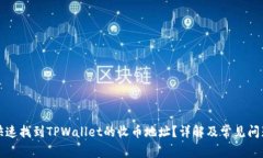 如何快速找到TPWallet的收币