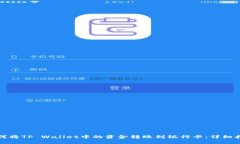 如何将TP Wallet中的资金转