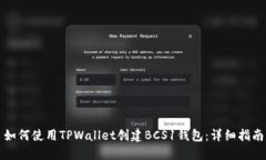 如何使用TPWallet创建BCS1钱